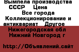 Вымпела производства СССР  › Цена ­ 1 000 - Все города Коллекционирование и антиквариат » Другое   . Нижегородская обл.,Нижний Новгород г.